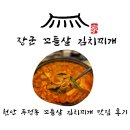 천안 두정동 꼬들살 김치찌개 맛집 후기 _ 장군꼬들살 김치찌개