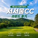 서서울 | [서서울CC] 라운드 후기 / 내돈내산 솔직 리뷰와 코스별 공략법 꿀팁까지 총정리!