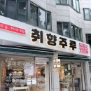 전주 공예품전시관(내부) | [전북/전주] 전주한옥마을 데이트코스 추천 전주꽃술추천: 취향주루