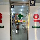 새그린 약국 이미지