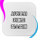 제주 서귀포시 근처 카페트 청소 세탁 추천 전문업체 잘하는곳 케어 습식 이케아 청소기 가격 타일 롤...