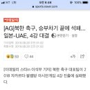 [AG]북한 축구, 승부차기 끝에 석패...일본-UAE, 4강 대결 이미지