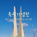 역사보고 배우고 | 천안 아이와 가볼만한곳 역사도 배우고 체험도 할 수 있는 독립기념관