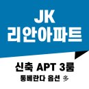 JK리안아파트 이미지