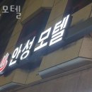 안성모텔 | 수원시 장안구 호텔 안성모텔 오시는길 후기 넷플릭스