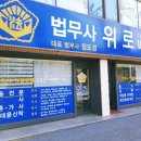 동부법무사사무소 이미지