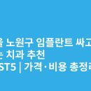 노원 강북예치과병원 | 서울 노원구 임플란트 싸고 잘하는 치과 추천 BEST5 | 가격·비용 총정리