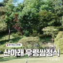 산아래물가에서 | 부모님 모시고 가면 좋을 하남 감이동 쌈밥 맛집 &lt;산아래 우렁쌈정식&gt; 모임 장소로 추천해요