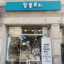 달콤코지