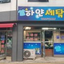하얀세탁소 이미지