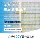 연세조이플란트치과의원 이미지