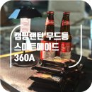 캠핑랜턴, 무드등 추천 스마트메이드 360A 후기