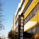 여주종합터미널 이미지