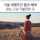 가을 여행주간 할인 혜택, 경남 고성 가볼만한 곳