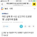 여친 살해 후 시신 싣고가다 도로변 ‘쾅’..순찰차에 들통 이미지