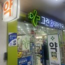 그린옵티마약국 이미지