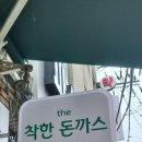 수원 장안구 조원동 더착한 돈까스 가게 식사 후기[수제돈까스, 치킨까스, 메뉴, 대기시간, 주차, 포장...