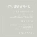 너와일년
