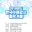 [강원도수어문화원] 2018년도 한국수어강사 콜로키움 (11/01) 이미지