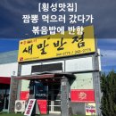 새말반점 | [횡성맛집] ‘새말반점’ 2번 방문 솔직 후기