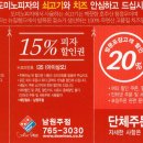 도미노피자 남원주점 15% 할인권 이미지