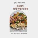 밀가루 NO 쌀로만들어요(쌀베이킹) | [부안체험] 풍요일지 화산 쌀피자 베이킹클래스