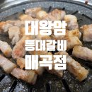 대왕암등대갈비 이미지
