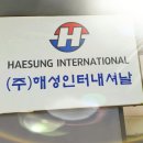 해성인터네셔널 이미지