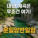 구름아래 캠핑장 | 내년 계곡은 무조건 여기!!! feat 운일암반일암