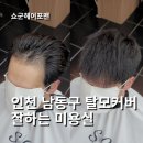 인천 남동구 제일 잘하는 탈모 커버 미용실 쇼군헤어포맨