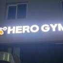 히어로짐 이미지