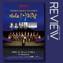 스페인밀레니엄합창단 Hola아리랑 이미지