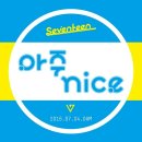 아주나이스해