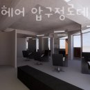 신사동미용실 오아오헤어 압구정로데오점 위치