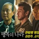 영화 행복의 나라 관람평 평점 관련주 정보 먹먹했다가도 가슴아픈 솔직한 후기