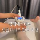 김해LPG | 김해에스테틱 추천, 셀룰라이트 고민이라면 LPG 엔더몰로지 후기