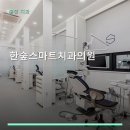 한숲스마트치과의원 | 한숲스마트치과의원 진료 과목 및 이용 안내
