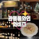 와비즈 | [관평동 맛집] 와비즈(WABEEZZ)ㅣ대전 현대아울렛 근처 와인바 추천, 관평동 분위기 좋은 술집, 데이트...