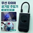 삼진타이어판매(주) | [내돈내산] 무선 타이어 공기압 주입기 4년 사용 후기 캐스퍼 자전거 공 충전