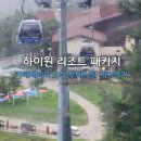 현대수콘도미니엄당구장 | 하이원 리조트 숙박후기 I 패키지 조식.부대시설.운탄고도케이블카 솔직리뷰