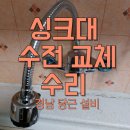 가좌주공2차아파트 | 진주 싱크대 벽수전 물샘 누수 교체 수리 후기입니다(가좌주공2차)