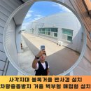 화산부분정비소 | 벽에붙이는 반사경설치
