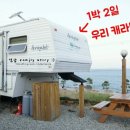 강구 블루마린펜션 케라반 이용후기