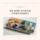 대전 봉명동 카페 추천 마카롱맛집 디씨에프커피컴퍼니
