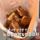 네모붕어빵 - 수원시 권선구 | 노원 노랑붕어빵 땅콩빵 맛집 토요일 웨이팅 솔직 후기