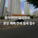 25아란티움공인중개사사무소 | 미사아란티움아파트 분양 매매 전세 월세 접수