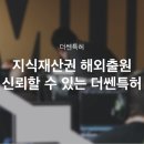 더쎈국제특허법률사무소 - 마포구 마포대로 49 | 더쎈국제특허법률사무소