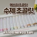 리퍼브 스토어 오픈박스 부송점 | 프리미엄 수제 초콜릿, 고급 초콜릿 선물세트, 에스디 초콜릿 추천
