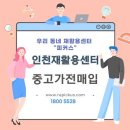 중구재활용센터 | 계양구 부평구 동구 미추홀구 남동구 연수구 중구 재활용센터 중고가전매입 에어컨 냉장고 세탁기 판매...