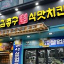 김종구식맛치킨 김제신풍점